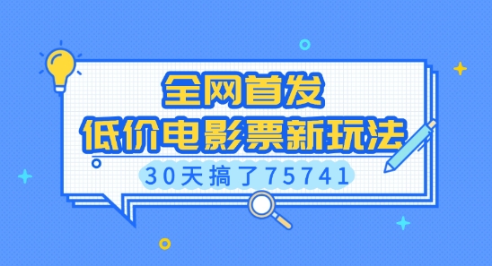 全网首发，低价电影票新玩法，已有人30天搞了75741【揭秘】-搞钱专业户