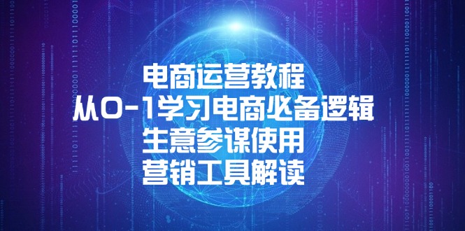 （13877期）电商运营教程：从0-1学习电商必备逻辑, 生意参谋使用, 营销工具解读-搞钱专业户
