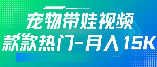 利用AI软件制作宠物带娃视频，款款热门，轻松涨粉，点赞10万+，月入15k-搞钱专业户