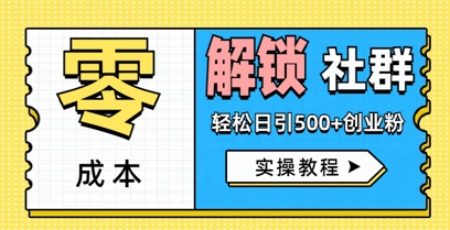 零成本解锁社群轻松日引500+创业粉实操教程-搞钱专业户