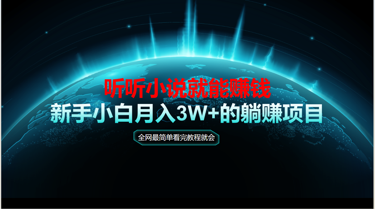 （14965期）动动手指听小说也能赚钱，教程看完就会，当天做秒见收益，新手小白认真…-搞钱专业户