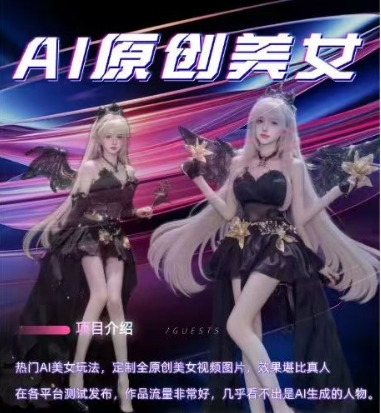 AI原创美女项目，原创AI男粉训练营，稳定变现，持续收益-搞钱专业户