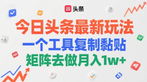 今日头条最新玩法，一个工具复制黏贴，矩阵去做月入1w+-搞钱专业户