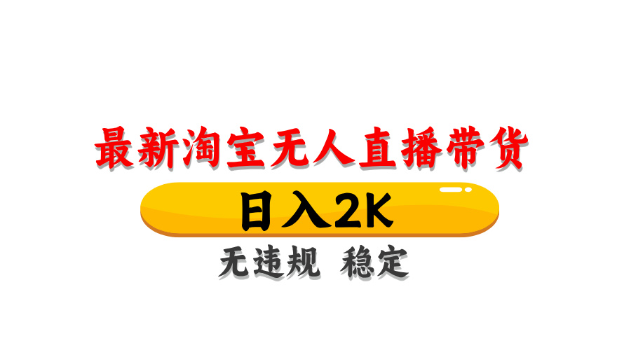 （14786期）淘宝无人直播带货【最新】，日入2K，无违规无封号，长期稳定，操作简单…-搞钱专业户
