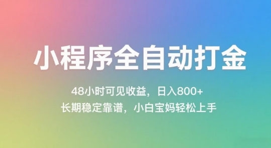 小程序全自动打金，48小时可见收益，日入几张，长期稳定靠谱，简单易上手【揭秘】-搞钱专业户