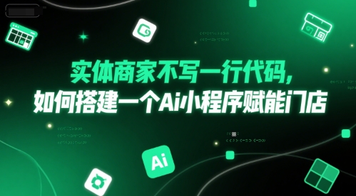 实体商家不写一行代码，如何搭建一个Ai小程序赋能门店-搞钱专业户