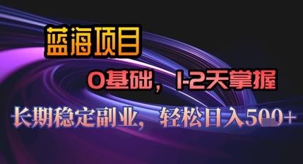 【AI代写】蓝海项目，0基础1-2天掌握，长期稳定副业，轻松日入几张-搞钱专业户