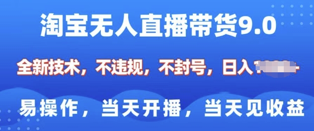 淘宝无人直播带货全新技术，纯小白易操作，当天开播，当天见收益，日入多张-搞钱专业户