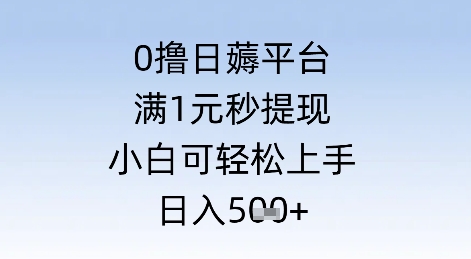 0撸日薅平台，满1元秒提现，小白可轻松上手，日入几张-搞钱专业户