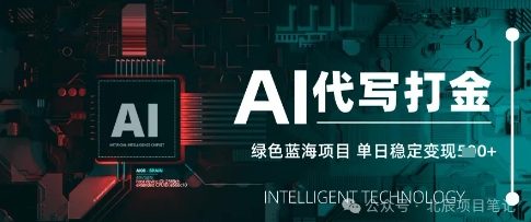 AI代写打金，单日稳定变现，绿色蓝海项目，主打长期稳定，快速变现-搞钱专业户
