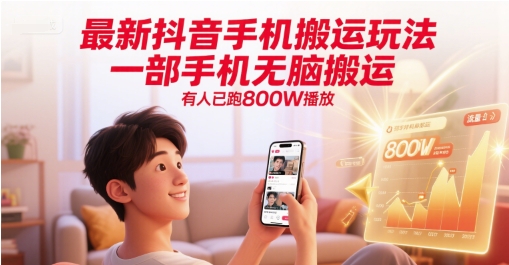 最新抖音手机搬运玩法，一部手机无脑搬运，有人已跑800W播放-搞钱专业户