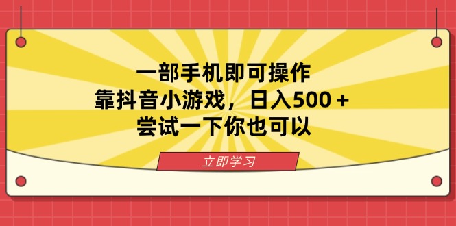 (14206期)一部手机即可操作,靠抖音小游戏,日入500+,尝试一下你也可以-资源分享吧