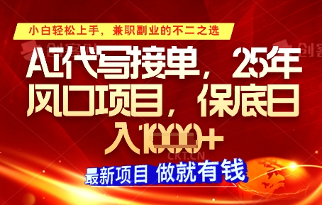 AI代写接单，多劳多得，单子接不完，保底日入1k+【揭秘】-搞钱专业户
