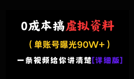0成本搞虚拟资料，一部手机，一天搞了几张，适合没门路的小白-搞钱专业户
