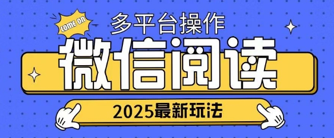 2025微信阅读项目多个平台同时操作轻松日入2张-搞钱专业户