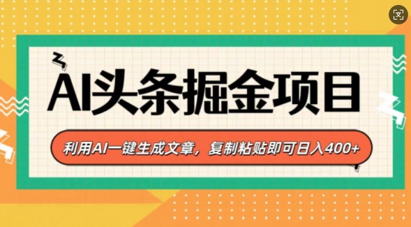 AI头条掘金项目，利用AI一键生成文章，复制粘贴即可日入4张-搞钱专业户
