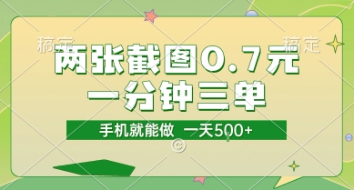 两张截图0.7元，一分钟三单，接单无上限，一部手机就能做，一天5张【揭秘】-搞钱专业户