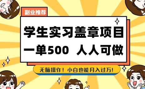 2025最新毕业生实习代挂，盖章项目，绿色可靠，人人可做，日入3张不成问题-搞钱专业户