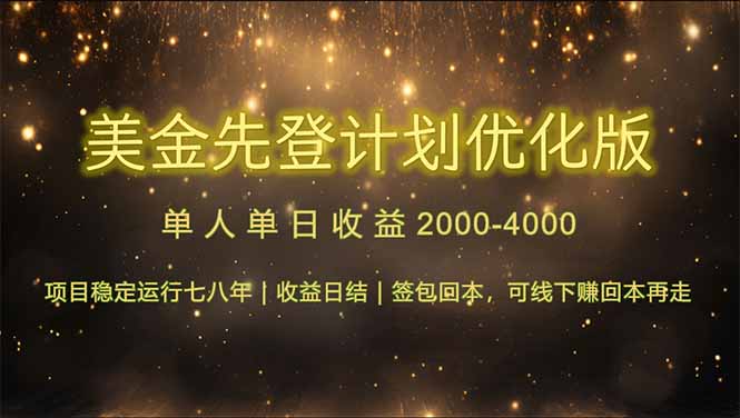 （14802期）连续7-8年创单日收益冠军项目，日收益$600-1200-搞钱专业户