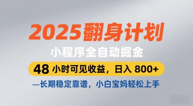 2025翻身计划，小程序全自动掘金，48小时可见收益，日入8张+，长期稳定靠谱，小白宝妈轻松上手【揭秘】-搞钱专业户