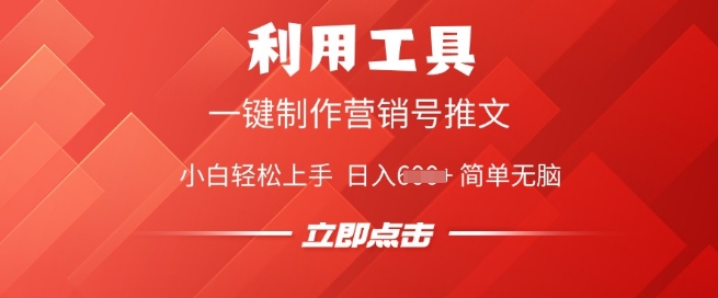 利用工具一键制作营销号推文，小白轻松上手 日入多张 简单无脑-搞钱专业户