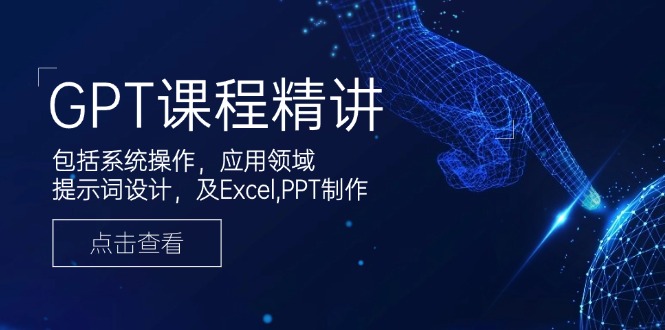 （14072期）GPT课程精讲，包括系统操作，应用领域，提示词设计，及Excel,PPT制作-搞钱专业户