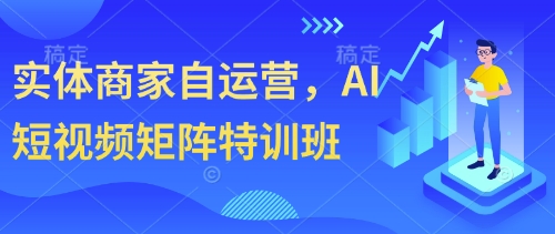 实体商家自运营，AI短视频矩阵特训班-搞钱专业户