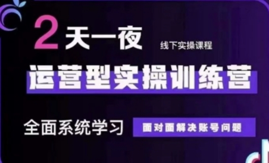 抖音直播运营(第48期+第50期线下课)运营型实操训练营，全面系统学习面对面解决账号问题-资源分享吧