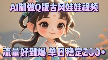 利用AI制做Q版古风娃娃视频,只需三步新手也能做出流量好到爆-资源分享吧