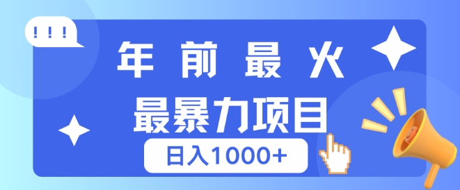 年前最火最暴力项目，引流+变现双重操作，日入多张-搞钱专业户