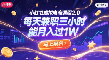 小红书虚拟电商课程2.0，每天兼职三小时，能月入过1W-搞钱专业户