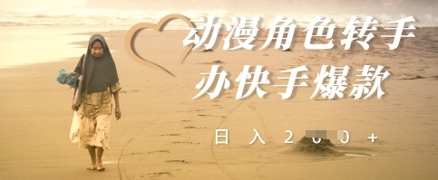 动漫角色转手办快手爆款，快速吸引流量，日入2张-搞钱专业户