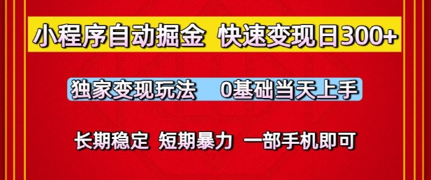 小程序自动掘金，快速变现日3张，独家变现玩法，0基础当天上手，长期稳定，一部手机即可【揭秘】-搞钱专业户
