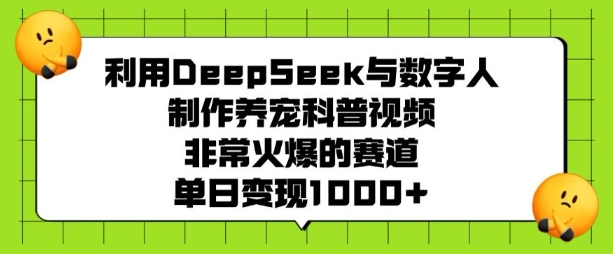 利用DeepSeek与数字人制作养宠科普视频，非常火爆的赛道，单日变现多张-搞钱专业户
