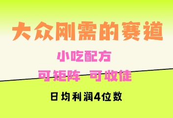 大众刚需赛道，赚确定性的钱，可矩阵，可收徒，日均利润4位数-搞钱专业户