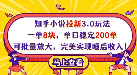 知乎小说拉新3.0玩法，一单8块，单日稳定200单，可批量放大，完美实现睡后收入!-搞钱专业户