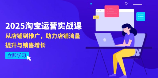 （14504期）2025淘宝运营实战课-4月更新：从店铺到推广，助力店铺流量提升与销售增长-搞钱专业户