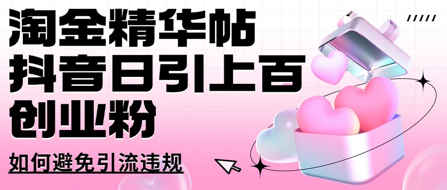 淘金精华帖抖音日引上百创业粉如何避免引流违规-搞钱专业户