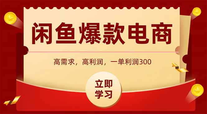 （14746期）闲鱼卖爆款数码产品，当天上架即可出单，一天利润1000-搞钱专业户