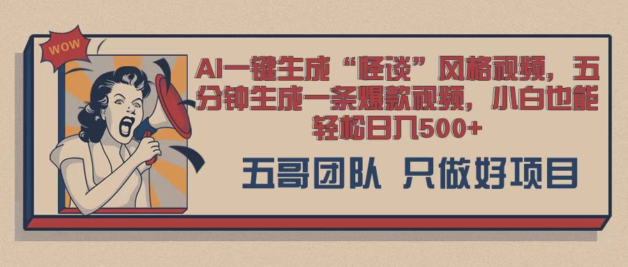 AI 一键生成怪谈类风格，爆款类玩法，五分钟生成一条爆款视频，小白也能轻松日入多张-搞钱专业户