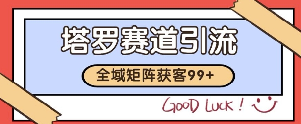 小红书某音塔罗赛道引流获客 自热矩阵日引200+【揭秘】-搞钱专业户