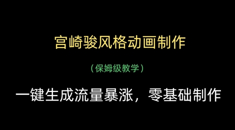 宫崎骏风格动画制作，一键生成流量暴涨，保姆级教学-搞钱专业户