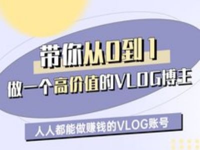 带你从0-1做一个高价值的VLOG博主一期，人人都能做挣钱的VLOG账号-搞钱专业户