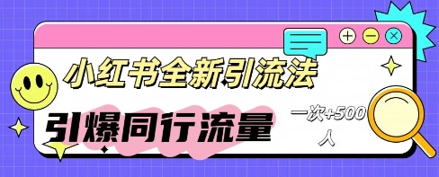 小红书群聊引流:同行流量引爆计划-资源分享吧
