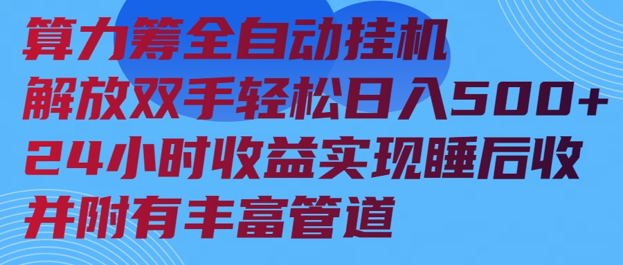 （14208期）算力筹全自动挂机24小时收益实现睡后收入并附有丰富管道-搞钱专业户