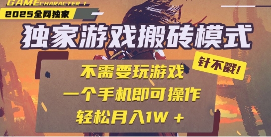 25年最新独家游戏搬砖，全自动运行，不需要玩游戏，单手机操作日入3张+【揭秘】-搞钱专业户
