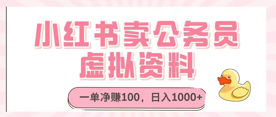 （14627期）小红书卖公务员虚拟资料，一单净赚100，日入1000+-搞钱专业户