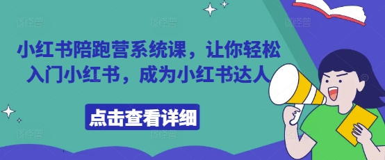 小红书陪跑营系统课，让你轻松入门小红书，成为小红书达人-搞钱专业户