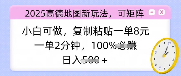 2025高德地图新玩法，可矩阵，小白可做，复制粘贴一单8元，一单2分钟，日入多张-搞钱专业户