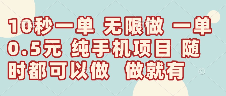 （14493期）10秒钟一单，一单5毛钱到手，无限做，做就有，一天轻松日入300+-搞钱专业户